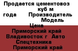 Продается цементовоз  Korea Traler 34 куб/м ,  2011 года ,  › Производитель ­  Korea Traler  › Модель ­ Korea Traler › Цена ­ 1 380 000 - Приморский край, Владивосток г. Авто » Спецтехника   . Приморский край